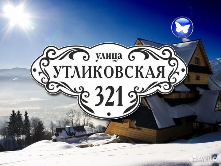 Адресные таблички на забор