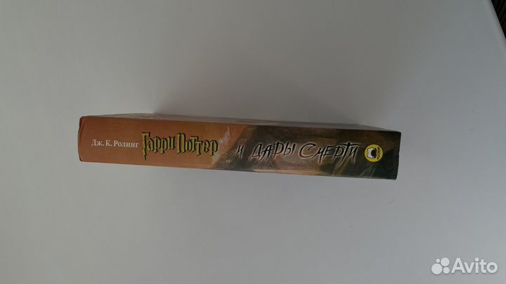 Гарри поттер и дары смерти росмэн
