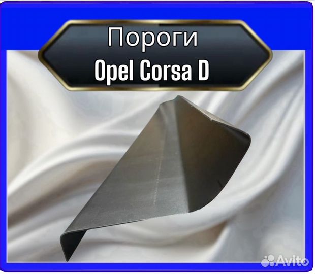 Порог Opel Corsa D