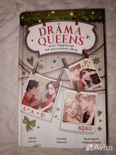 Книга Drama Queens