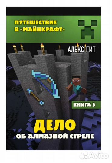 Гит А. Дело об алмазной стреле. Книга 5