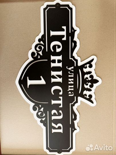 Адресная табличка из металла