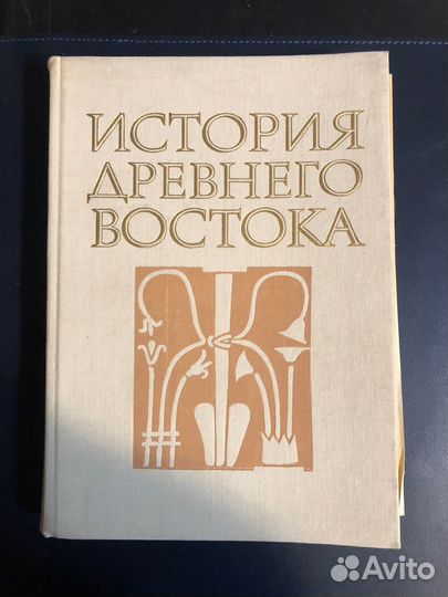 Книги по истории Древнего Востока