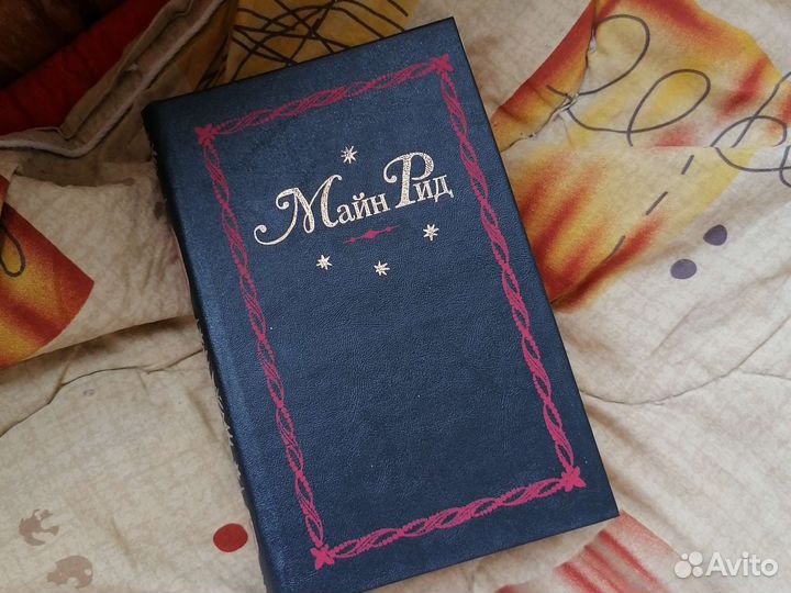 Книги. Майн Рид. Собрание сочинений в 12 томах