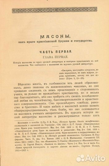 Масоны - враги государства 1913