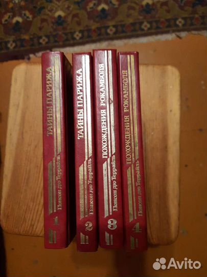 Понсон дю Террайль 4 тома