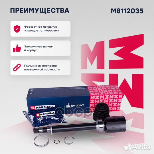 ШРУС внутренний M8112035 marshall