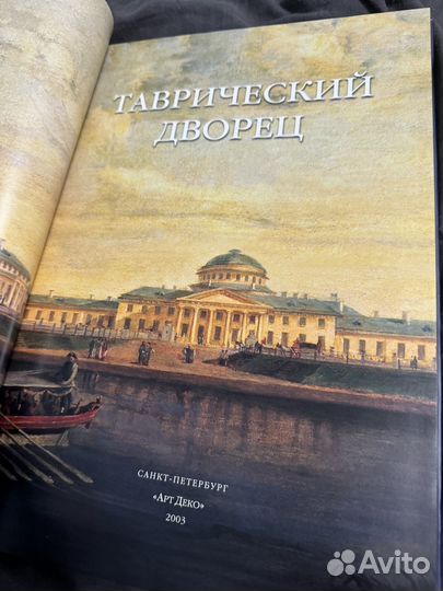 Книга Санкт-Петербург таврический дворец