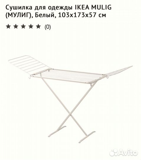 Сушилка для одежды IKEA mulig 103х173х57 см