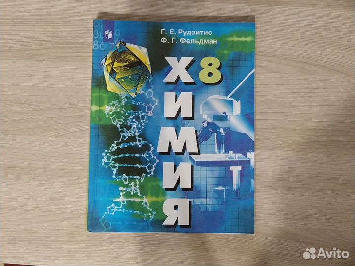 Учебники по химии 8,9 классы