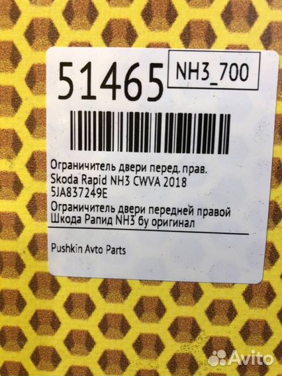 Ограничитель двери передний правый Skoda Rapid NH3