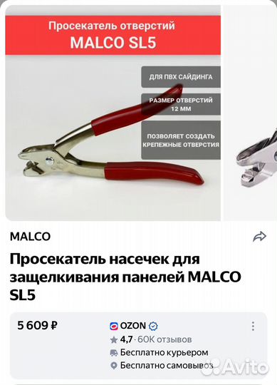 Секатор Просекатель насечек для сайдинга malco SL5