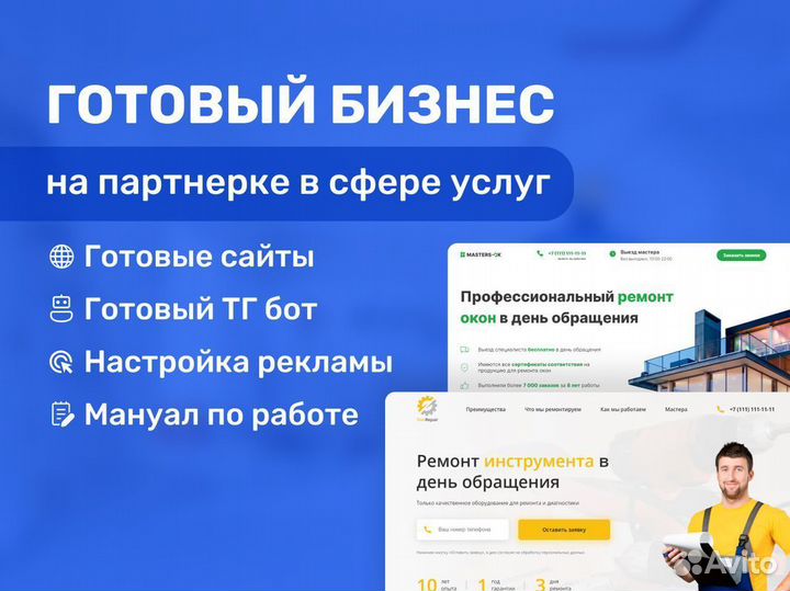 Готовый бизнес на партнерке сферы услуг