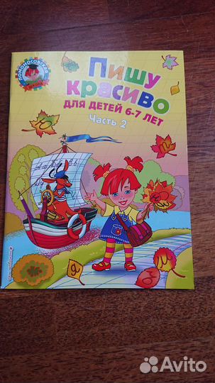 Пишу красиво для детей 6-7 лет(Ломоносовская школа