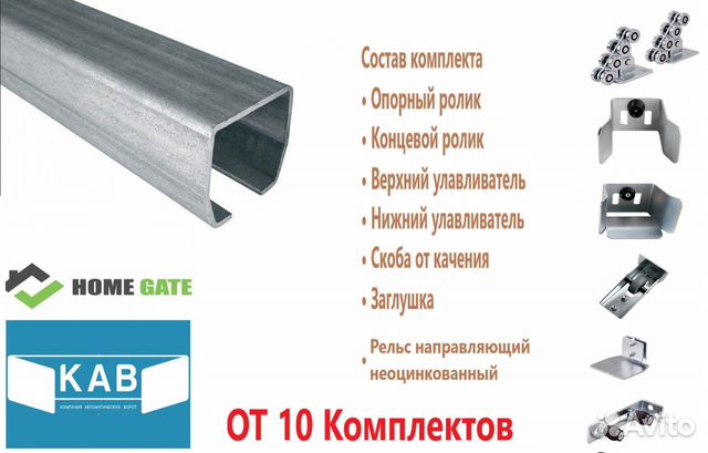 Комплектующие для откатных ворот кав3 - KIT3 RUS