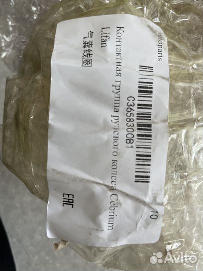 Контактная группа рулевого колеса Lifan Cebrium