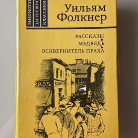 У. Фолкнер "Рассказы.Медведь.Осквернитель праха