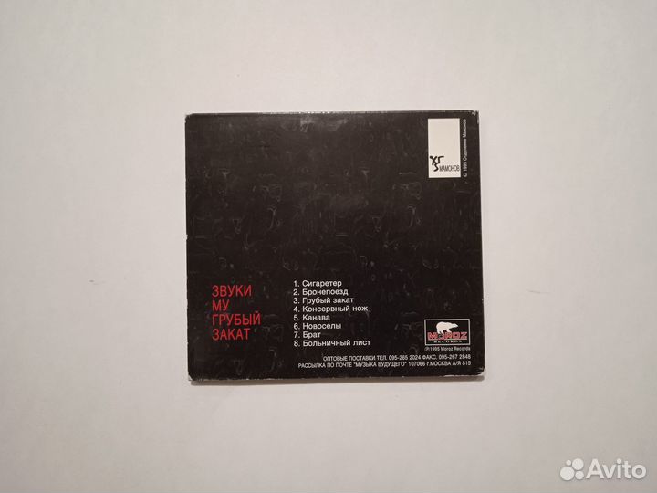 CD диск Звуки Му Грубый закат