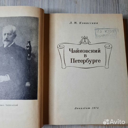 Чайковский в Петербурге. Конисская. 1974 г