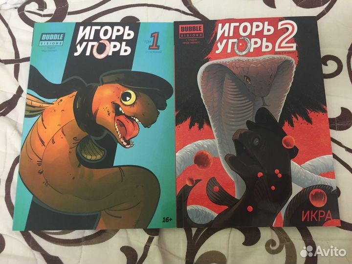 Комплект комиксов Игорь Угорь (2 тома)