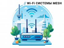 Бесшовная Wi-Fi Сеть Для Гостиниц, Дома И Бизнеса