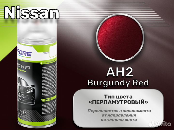 Краска спрей Luxfore (Nissan AH2 Burgundy Red)