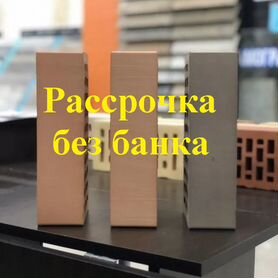 Грозненский кирпич в рассрочку