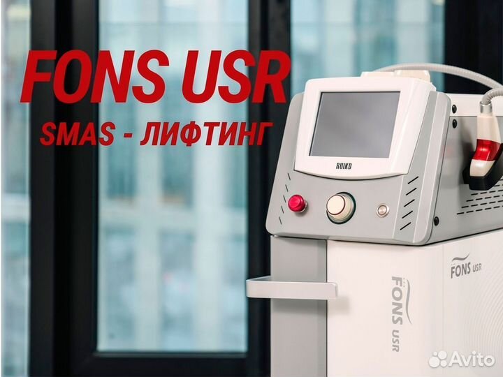 Аппарат СМАС лифтинг fons USR