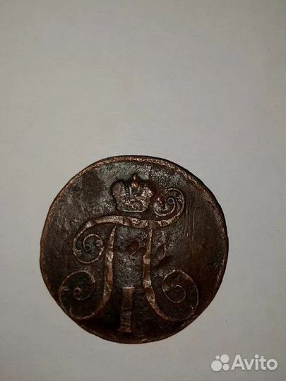 Монета 2 копейки 1801 Е.М