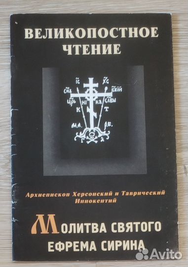 Молитва святого Ефрема Сирина