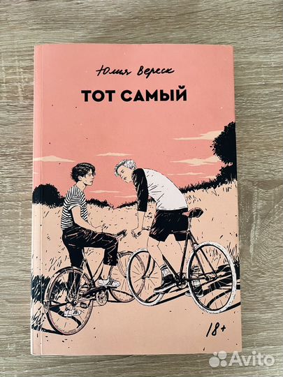 Тот самый