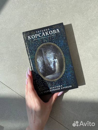 Книга Татьяна Корсакова Девушка с серебряной кровь