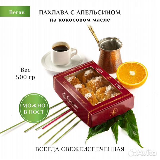 Турецкая пахлава веган с апельсином