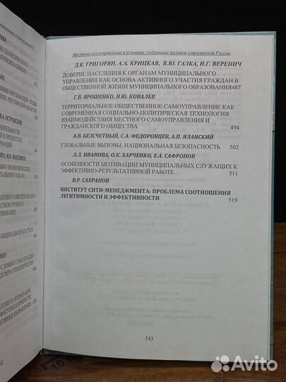 Местное самоуправление в условиях глобальных вызов