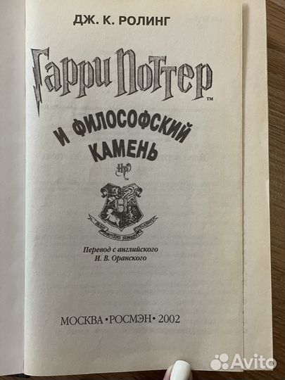Гарри Поттер и философский камень росмэн