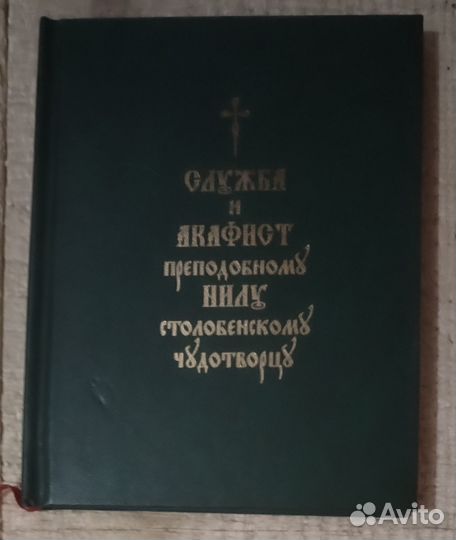 Служба и акафист преподобному Нилу Столобенскому