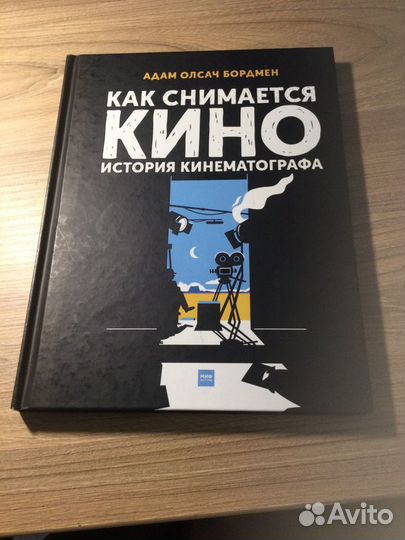 Ада Олсач Бордмен «Как снимается Кино»