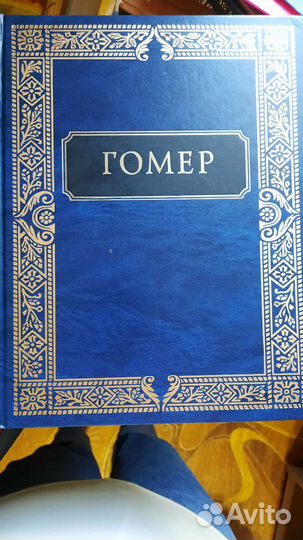 Продам книгу Гомера