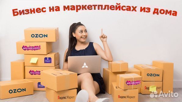 Готовый бизнес на маркетплейсах