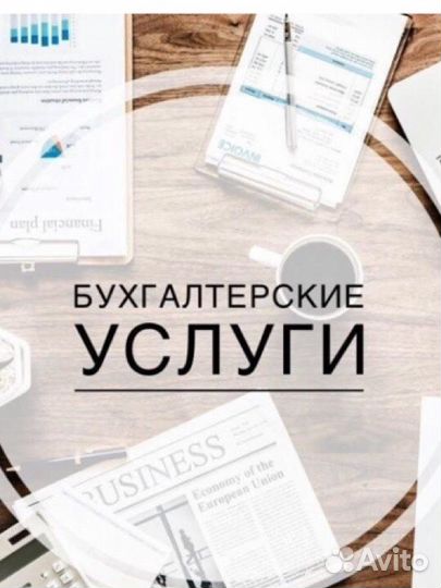 Бухгалтерские услуги