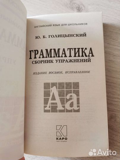 Английский, грамматика, Голицынский