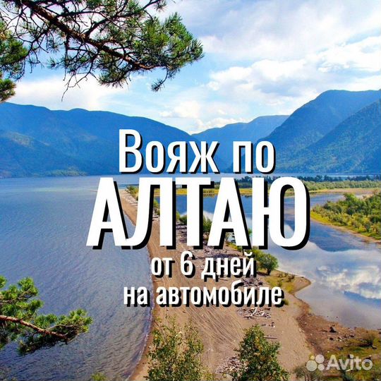 Туры на Алтай: Вояж по Алтаю