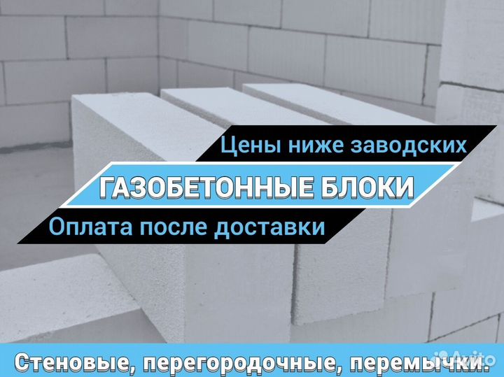 Газобетонные блоки (газоблоки), пеноблоки Беларусь