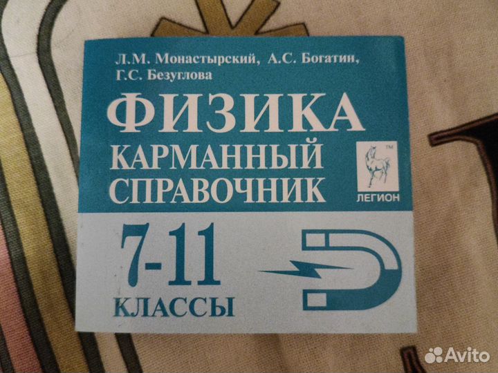 Карманный справочник по физике 7-11 классы