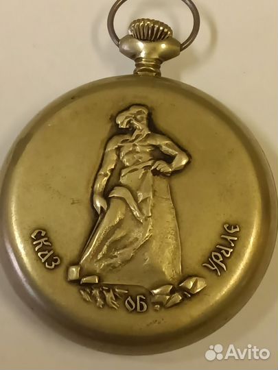 Часы карманные Молния, Сказ об Урале, СССР