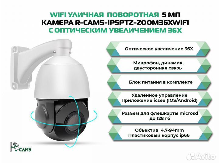 Wifi уличная 5 мп камера R-cams с зумом 36х