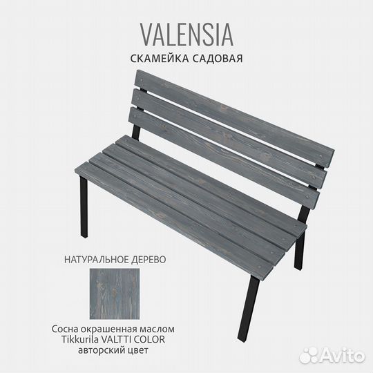 Скамейка садовая valensia Г, серая