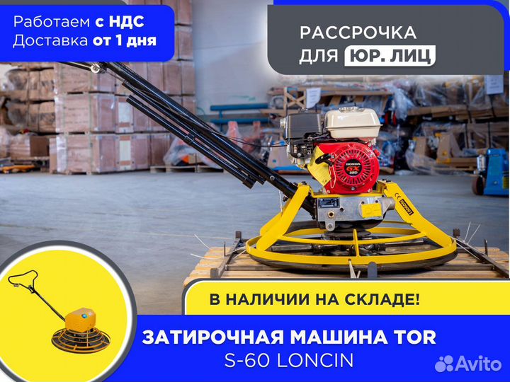 Затирочная машина TOR S-60 Loncin (НДС)