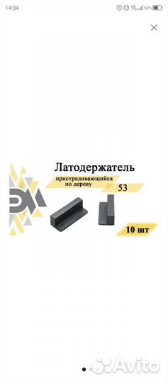 Латодержатель пристреливающийся по дереву, 53мм
