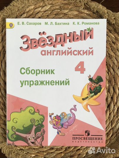 Звёздный английский сборник пособие 4 клас Сахаров